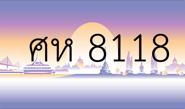 ศห 8118